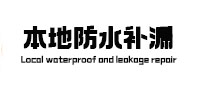 辉县卫生间防水补漏